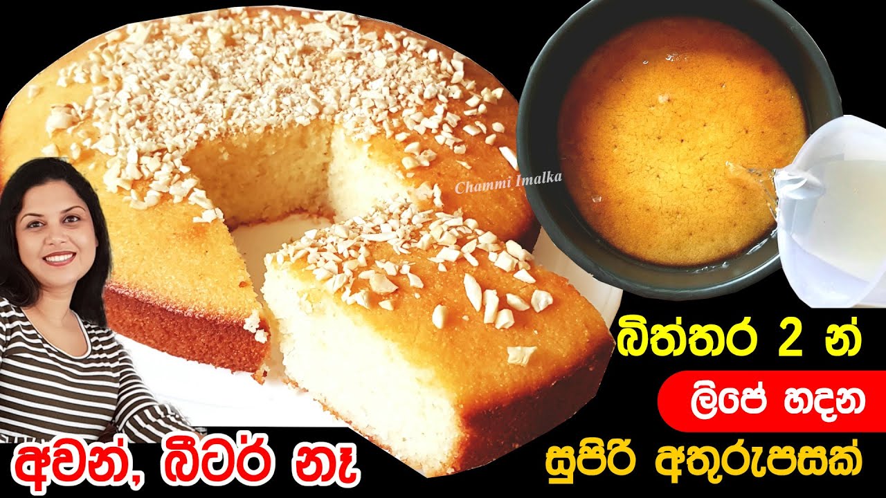 ✔️ කේක් එකක් නෙමෙයි. බිත්තර 2න් ලිපේ හදන සුපිරි අතුරුපස ❤ Not a Cake, delicious Treat |Chammi Imalka