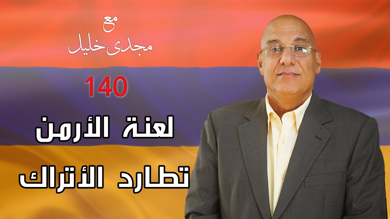 مستقبل القضية الأرمنية بين الاعتراف الأمريكى والدولى والإنكار والمناورات التركية