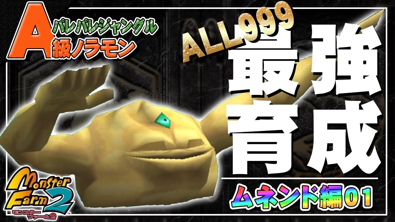【移植版 MF2】目指せALL999！ムネンド最強育成！#01【モンスターファーム2】part59