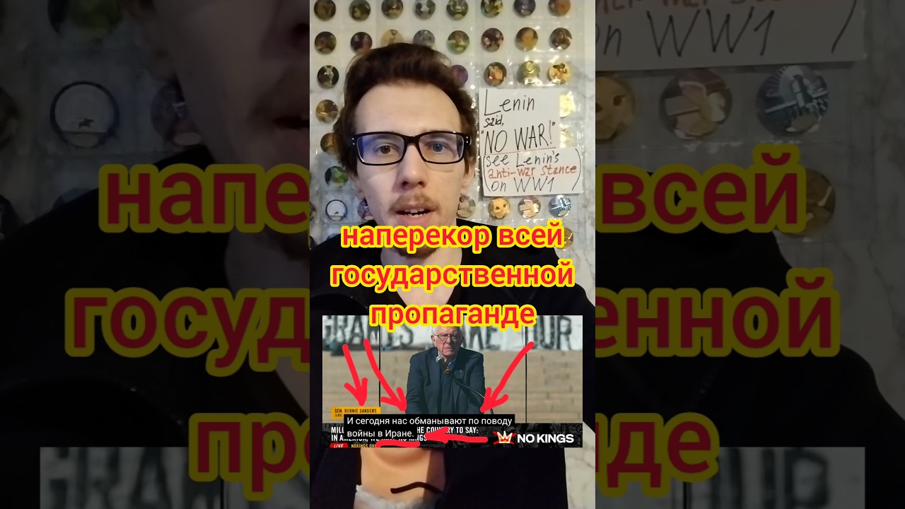 Берни Сандерс против бесконечных войн (Идти наперекор всей пропаганде войны)