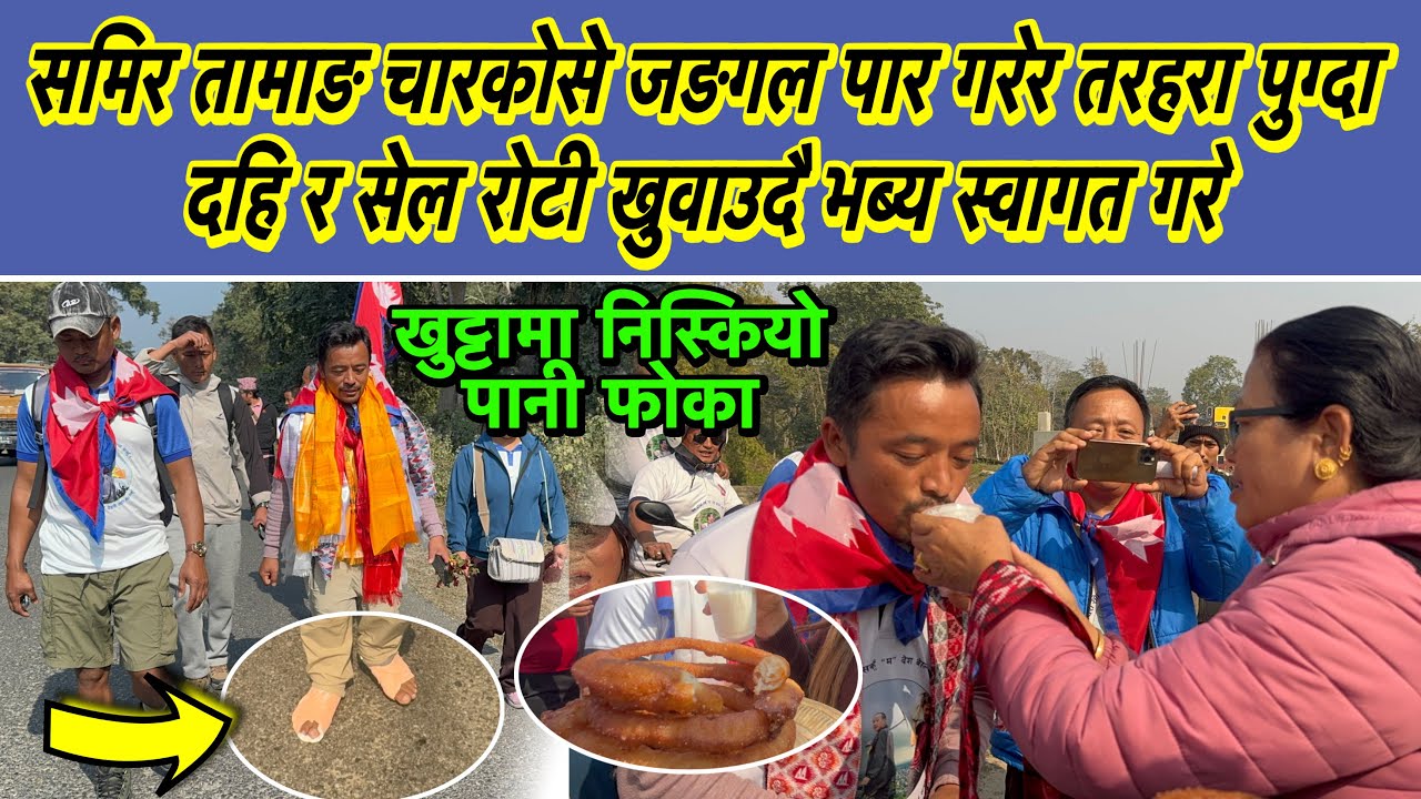 समिर तामाङ चारकोसे जङगल पार गरेर तरहरा पुग्दा दहि र सेल रोटी खुवाउदै भब्य स्वागत गरे
