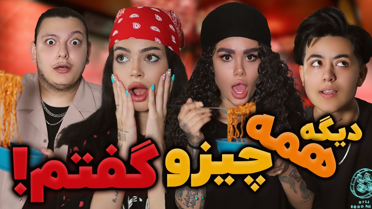 دیگه میخوام همه چیزو بگم 😳