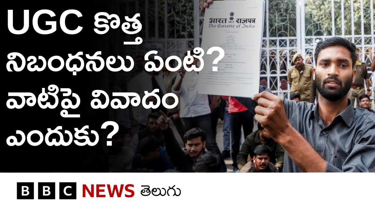 UGC New Rulesను General Categoryకి చెందిన కొందరు ఎందుకు వ్యతిరేకిస్తున్నారు? |BBC TELUGU