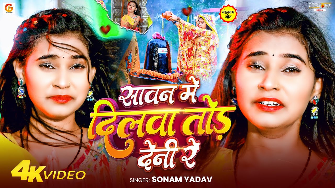 #Video | सावन में दिलवा तोड़ देनी रे | #Sonam Yadav का दर्द भरा #बोलबम गीत | #Maghi Bolbam Song 2025