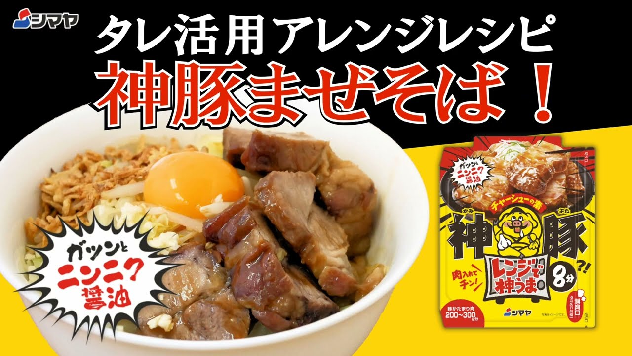 タレ活用アレンジレシピ 神豚まぜそば！