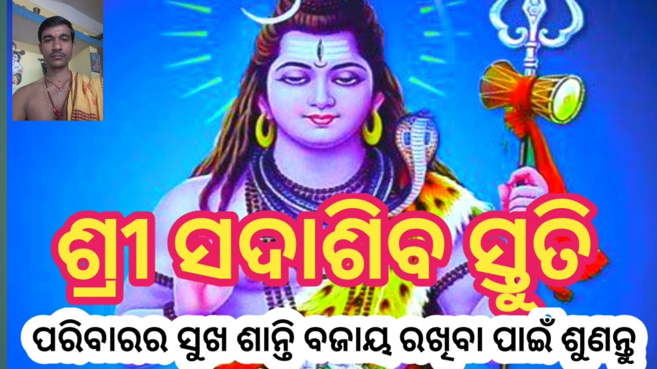 siva dhynam #siva stuti #ସଦାଶିବ ସ୍ତୁତି #siva mantra #youtube #viral