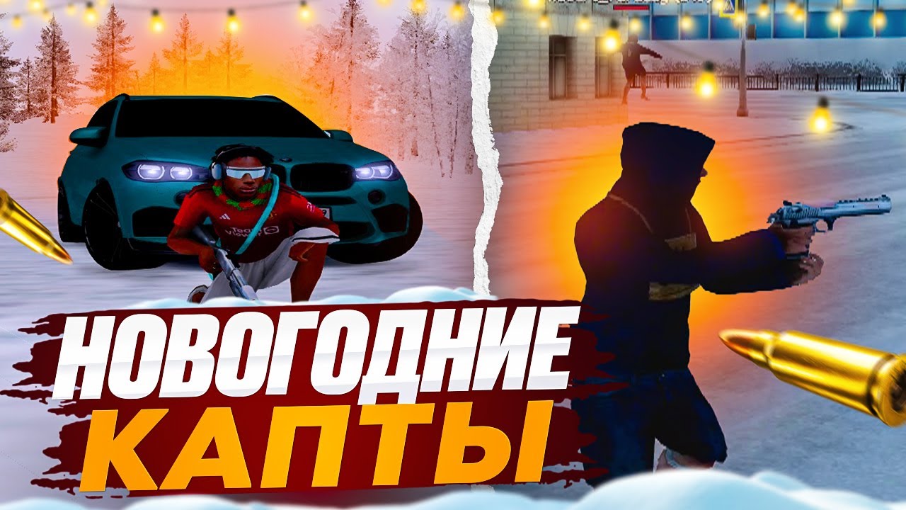  НОВОГОДНИЙ ВАЙБ КАПТОВ в GTA RADMIR CRMP