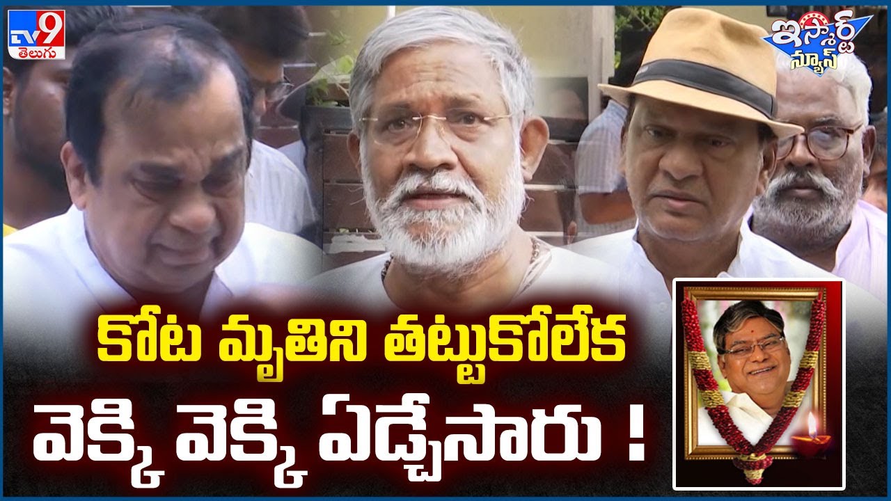 iSmart News : కోట మృ*తిని తట్టుకోలేక వెక్కి వెక్కి ఏడ్చేసారు ! | Kota Srinivasa Rao - TV9