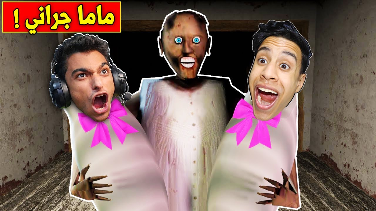 اولاد الجدة الشريرة جراني ام كامل وعبده ماندو | Son of evil grandmother Granny 😳!!