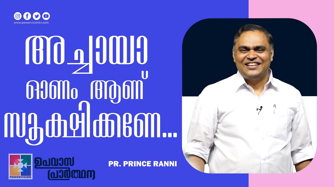അച്ചായാ ഓണം ആണ് സൂക്ഷിക്കണേ.. | Pr. Prince Ranni | ഉപവാസ പ്രാർത്ഥന | Powervision TV