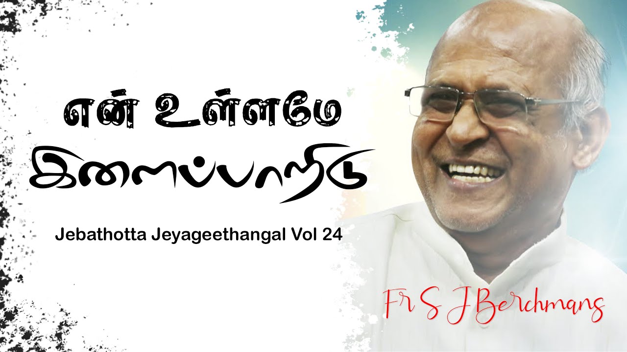 En Ullame Ilaipaaridu - என் உள்ளமே Lyrics Video Song::Fr. S.J. Berchmans