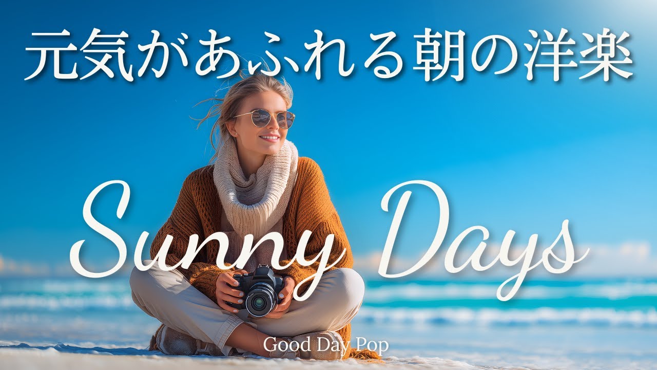 【Playlist】最高にテンション上がる！朝に聴きたい爽やか洋楽メドレー | BGM | Background Music | かけ流し | Positive Vibes