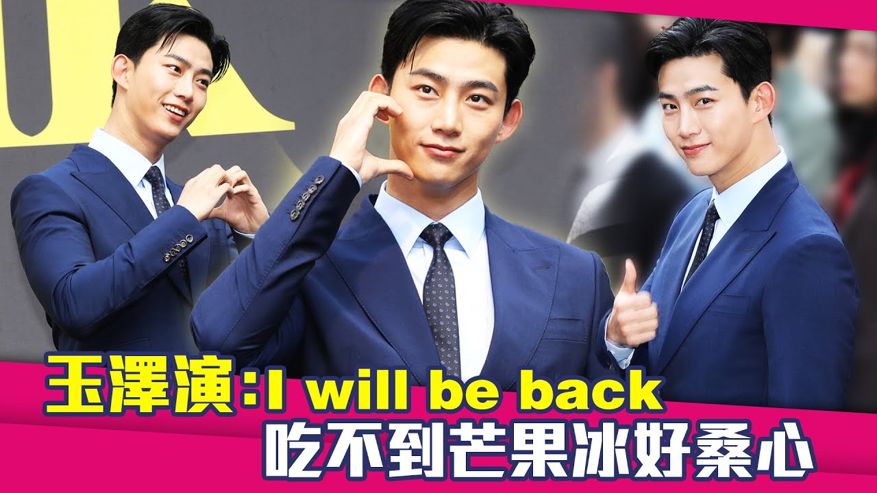 玉澤演：I will be back　吃不到芒果冰好桑心 ｜ 옥택연