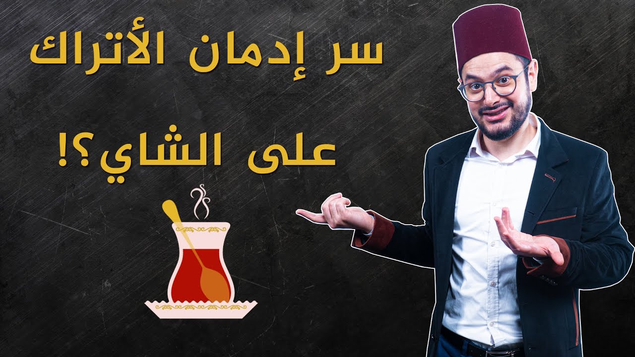 و أخيراً عرفنا سر إدمان الأتراك على الشاي؟؟🇹🇷😲