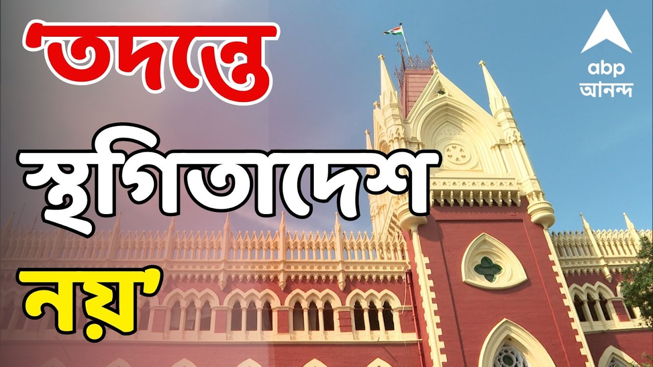 Beldanga Incident LIVE : বেলডাঙার অশান্তির ঘটনায় NIA তদন্ত নিয়ে রাজ্যের আবেদন খারিজ