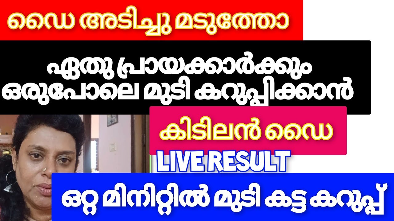 ഇനി മുടി കറുപ്പിക്കാൻ എന്താ താമസം 