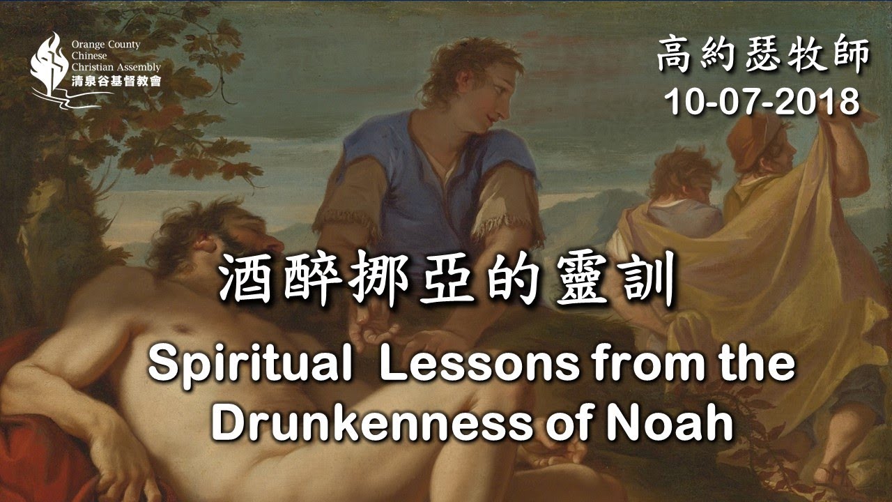 【10/07/2018 主日信息：酒醉挪亞的靈訓 - 高約瑟牧師】