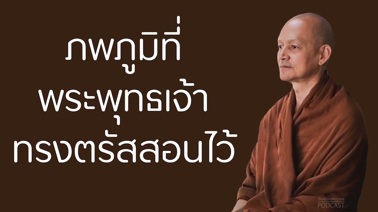 ภพภูมิที่พระพุทธเจ้าทรงตรัสสอนไว้ | มูลนิธิพุทธโฆษณ์ พุทธวจน