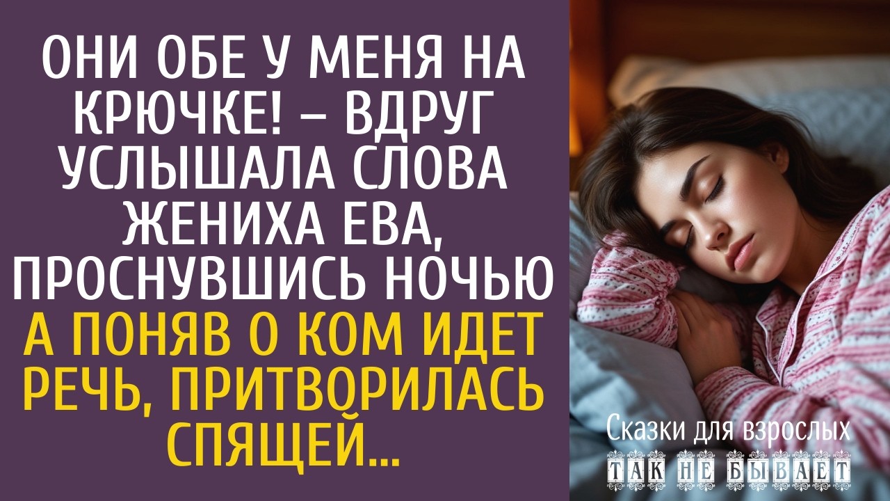 Они обе у меня на крючке! – услышала мужа Ева, проснувшись ночью… А поняв о ком речь, притворилась…