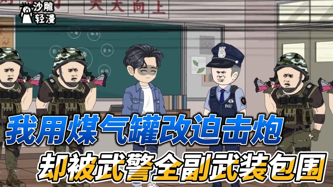 [MULTI SUB]都市动画【全民皆兵？我煤气罐改迫击炮无限爆兵】我用煤气罐改装迫击炮， 却被武警全副武装包围！#小说 #爽文 #沙雕动画 #沙雕轻漫 #SDQM