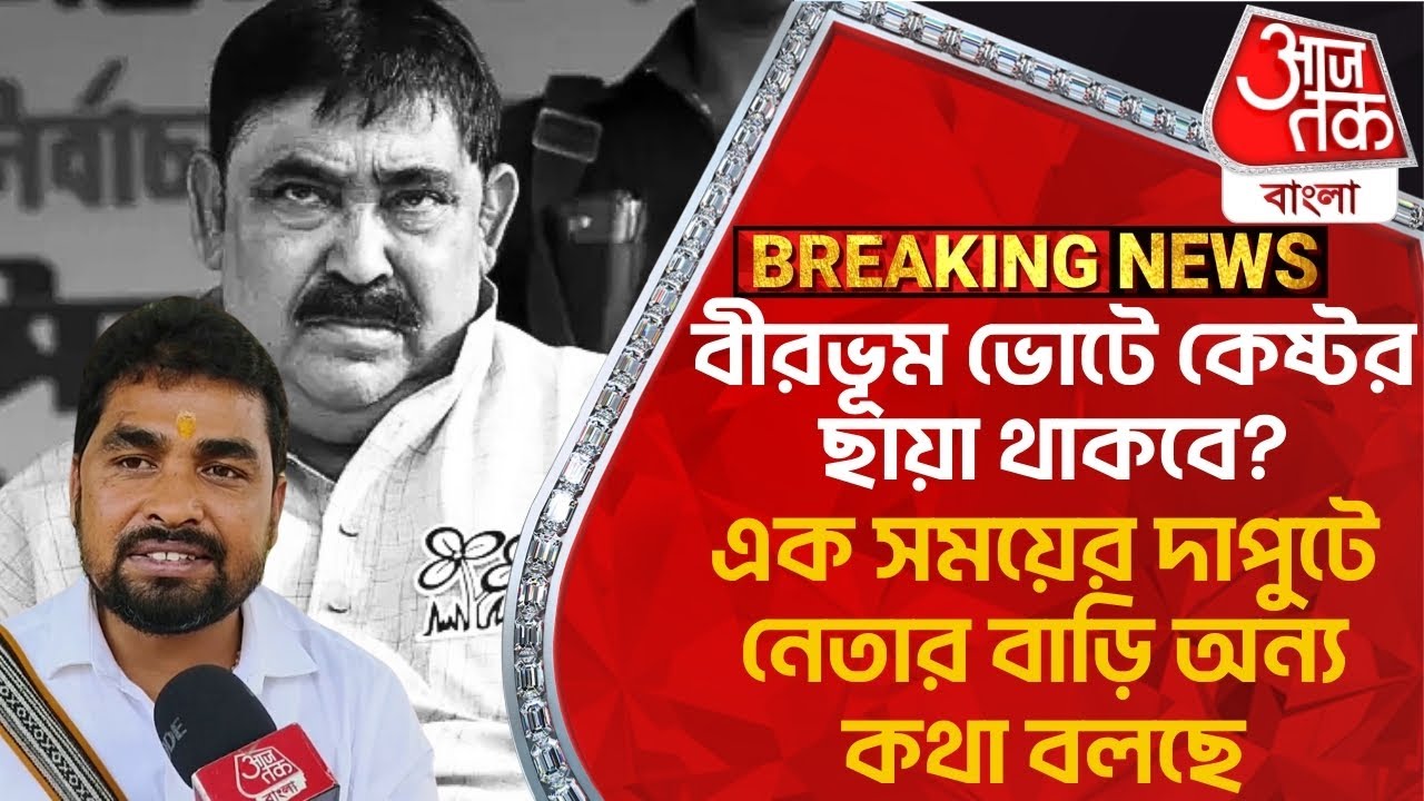 বীরভূম ভোটে কেষ্টর ছায়া থাকবে? এক সময়ের দাপুটে নেতার বাড়ি অন্য় কথা বলছে | Anubrata Mondal | Birbhum