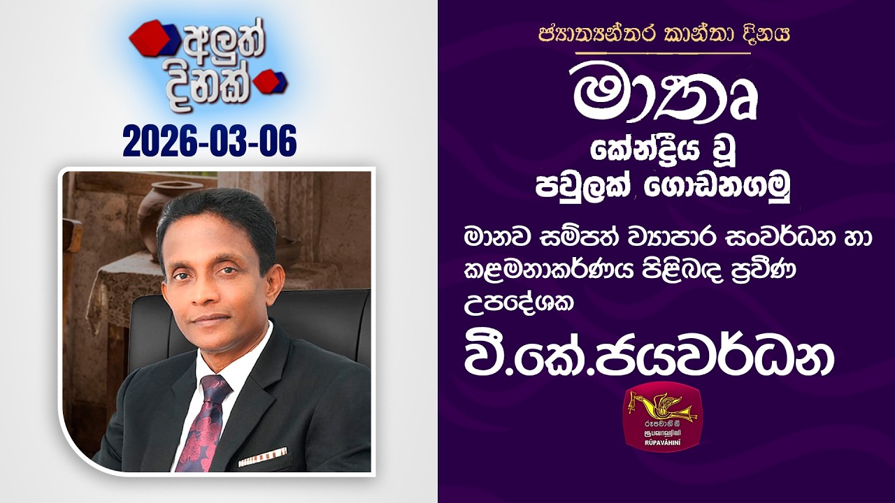 Aluth Dinak | 2026-02-06 |V K Jayawardana