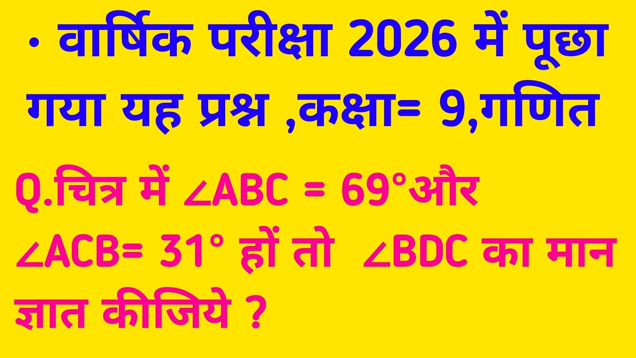 चित्र में ∠ABC = 69° और ∠ACB= 31° हों तो ∠BDC का मान बताइए?#रैखिक समीकरण के महत्वपूर्ण प्रश्न 2026