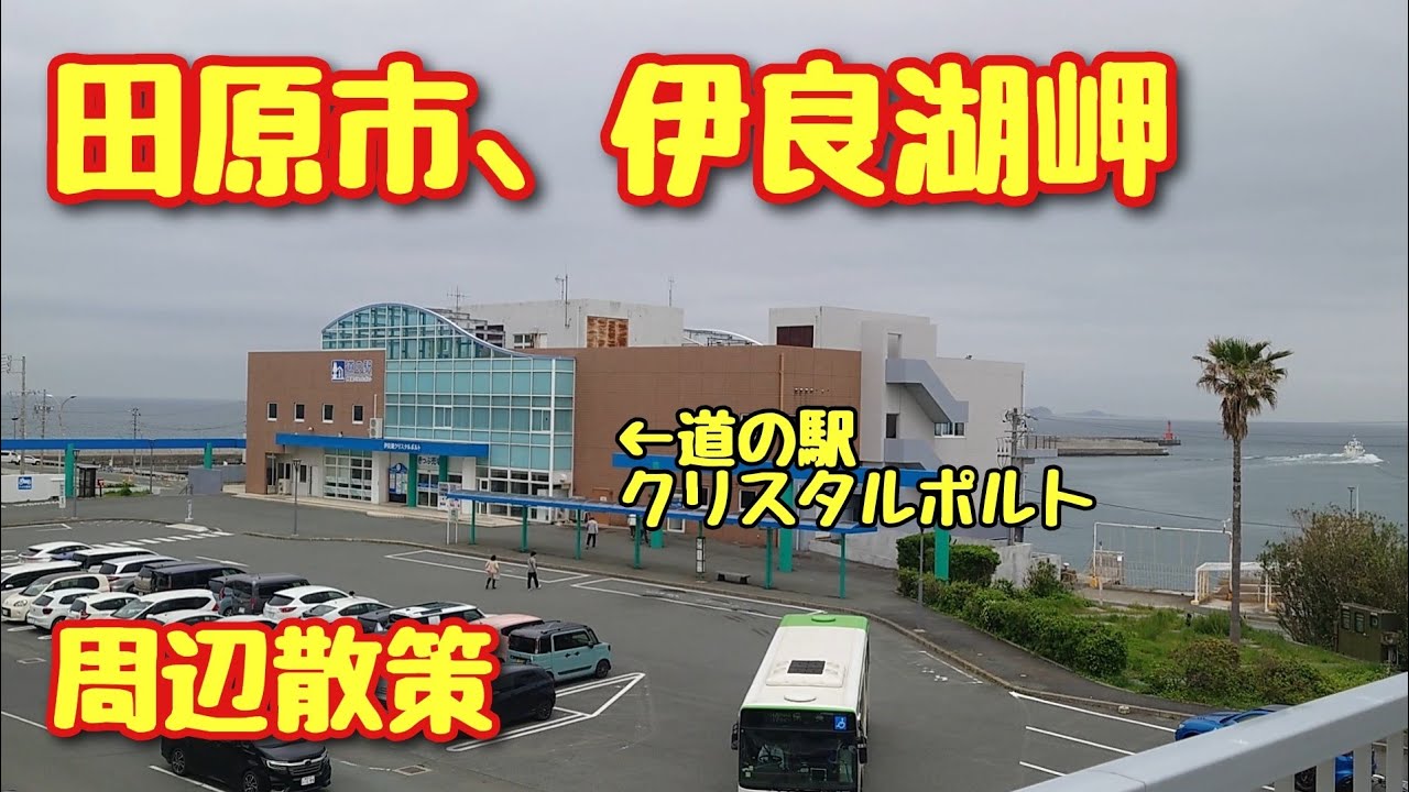 田原市、伊良湖岬！フェリー乗り場のフードコート🥰周辺散策✨蔵王山展望台も✨