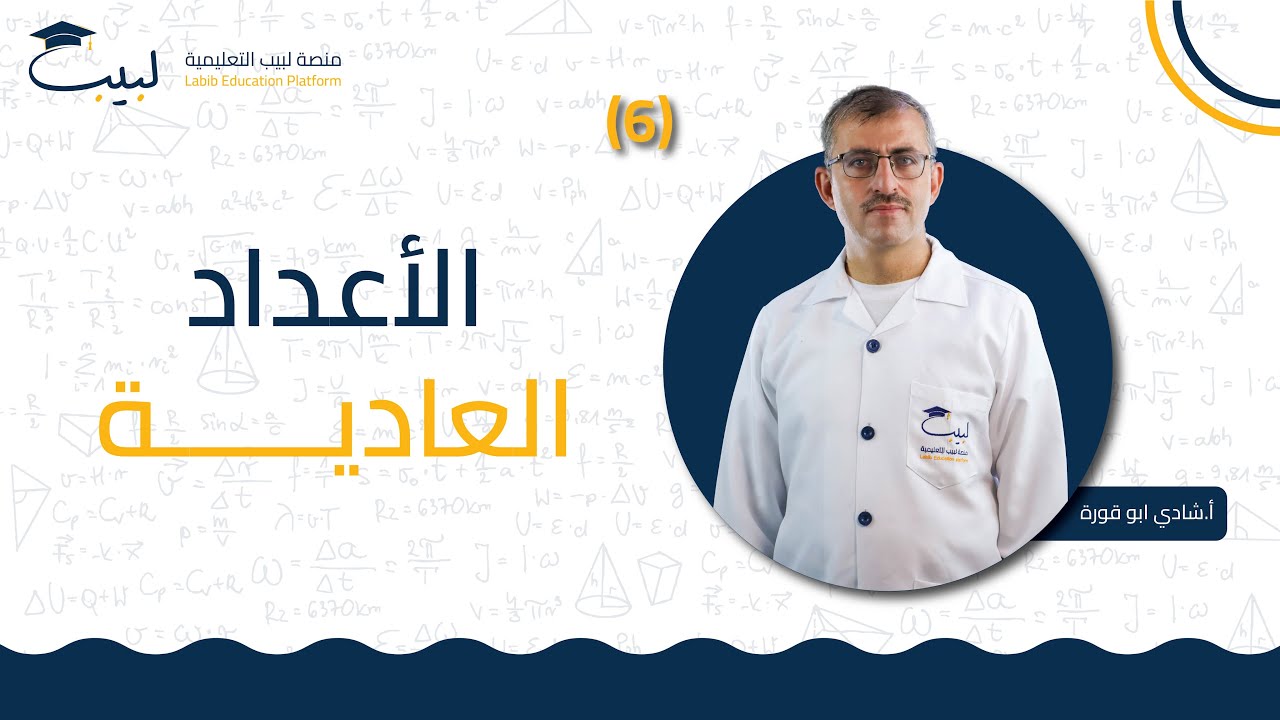 6 الأعداد العادية | الصف السابع 7️⃣| الرياضبات 📐  | الأستاذ شادي أبو قورة 🥇| منصة لبيب التعليمية 🎓