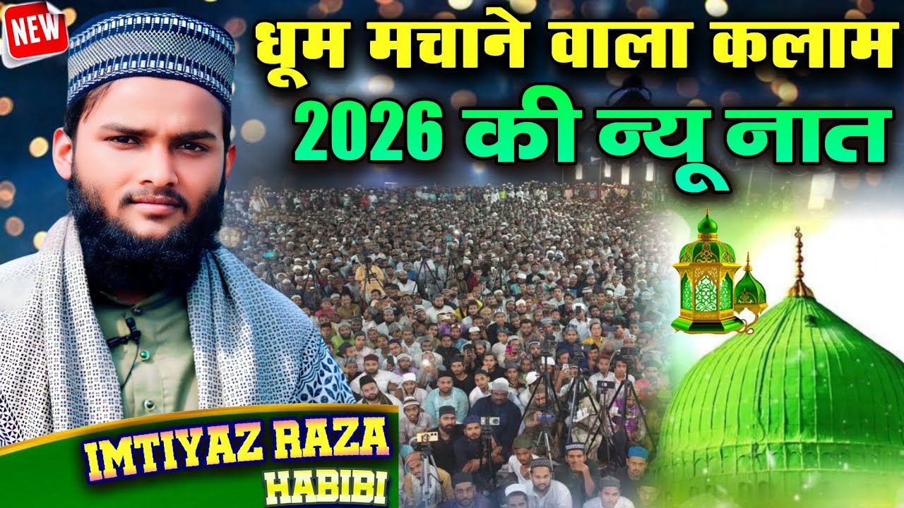 आगया धूम मचाने वाला कलाम 2026 Imtiyaz Raza Habibi New Naat 2026#naat#naatsharif#newnaat#2026naat 