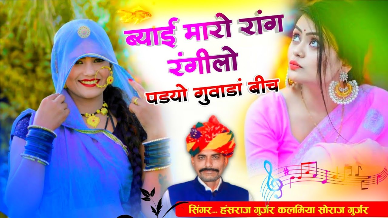Hansraj Gurjar! ब्याई म्हारो रागं रंगीलो पडी़यो गवाडा़ बीच!! Singer... hansraj Gurjar & Soraj Gurjar