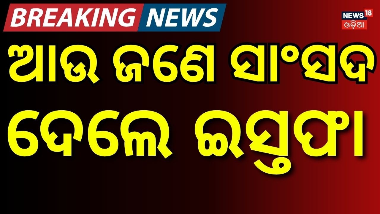 ବଡ଼ ହଲଚଲ... Another Setback for Mamata Banerjee? Third TMC MP Resigns from Rajya Sabha in 4 Days