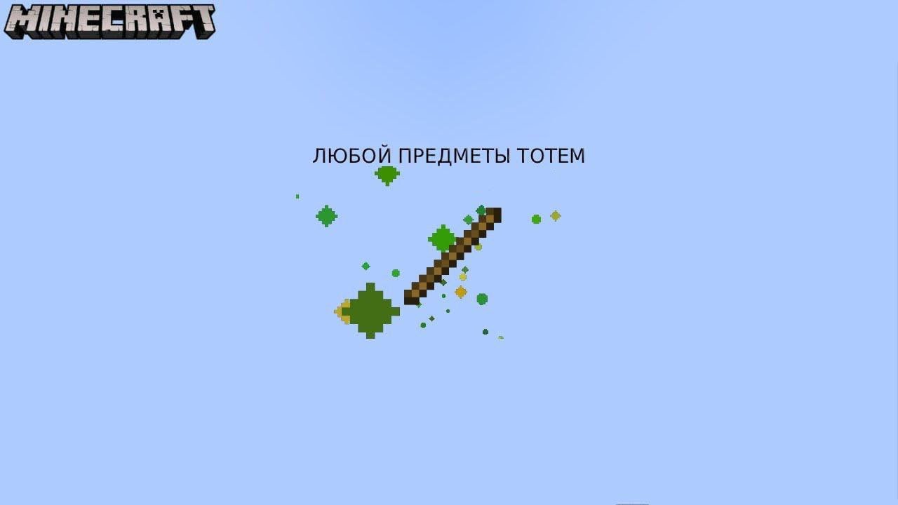 Майнкрафт edition java любой предметы тотем командный блок туториал