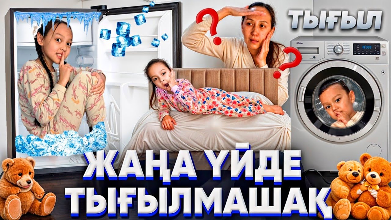 ЖАҢА ҮЙДЕ ТЫҒЫЛМАШАҚ 🙈👀😅/МАМА БІЗДІ ТАБА АЛМАЙДЫ😘📽