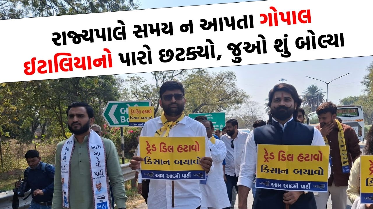 Gopal Italia રાજ્યપાલને મળવા માટે પહોંચ્યા અને પછી થઈ જોવાજવી | Gandhinagar News |
