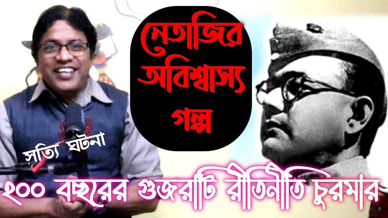 নেতাজি সুভাষচন্দ্র বসু : অজানা অবিশ্বাস্য গল্প / Netaji Subhash Chandra Bose : Unknown Story
