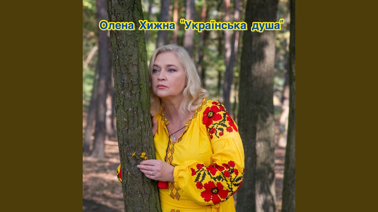 Я жінка - мрія