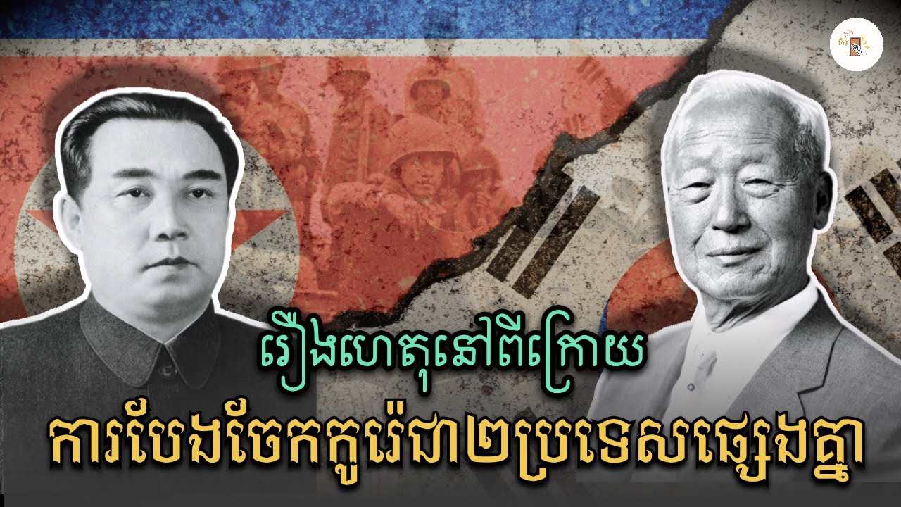 រឿងនៅពីក្រោយការបំបែកកូរ៉េជាពីរប្រទេស/Story behind north and South Korea divided