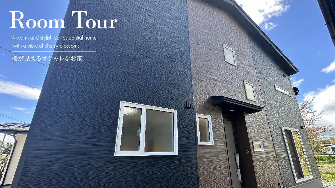 【ルームツアー 桜が見えるオシャレで暖かなお家】 岩手｜盛岡｜注文住宅｜新築｜リフォーム