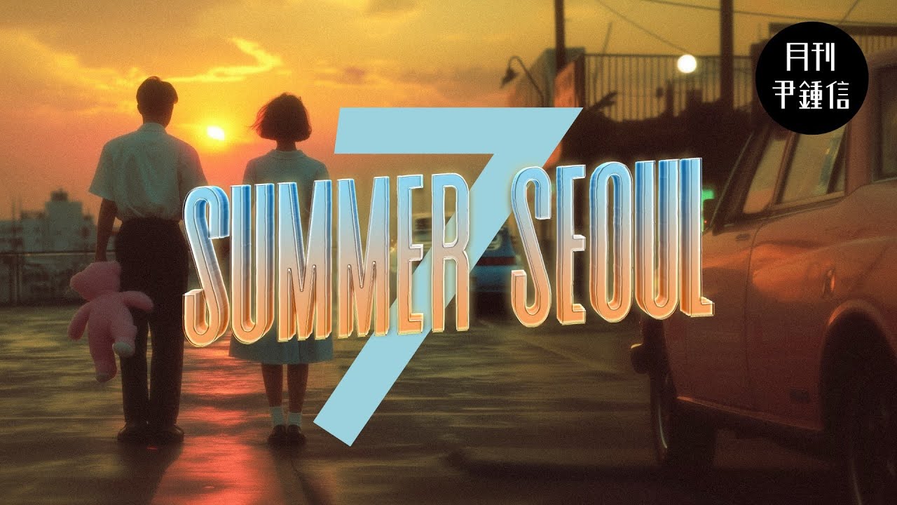 [MV] 2025 월간 윤종신 7월호 - Summer Seoul