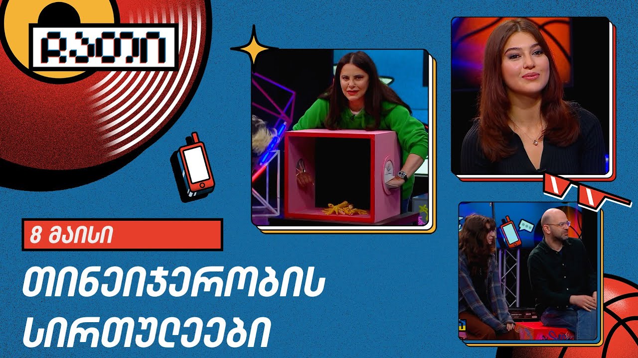 ჩათი | 8 მაისი