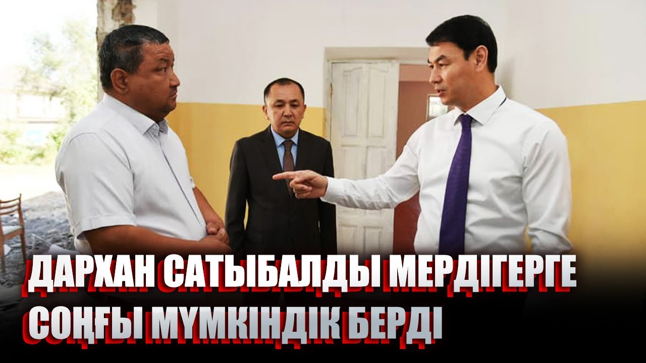 Дархан Сатыбалды мердігерге соңғы мүмкіндік берді