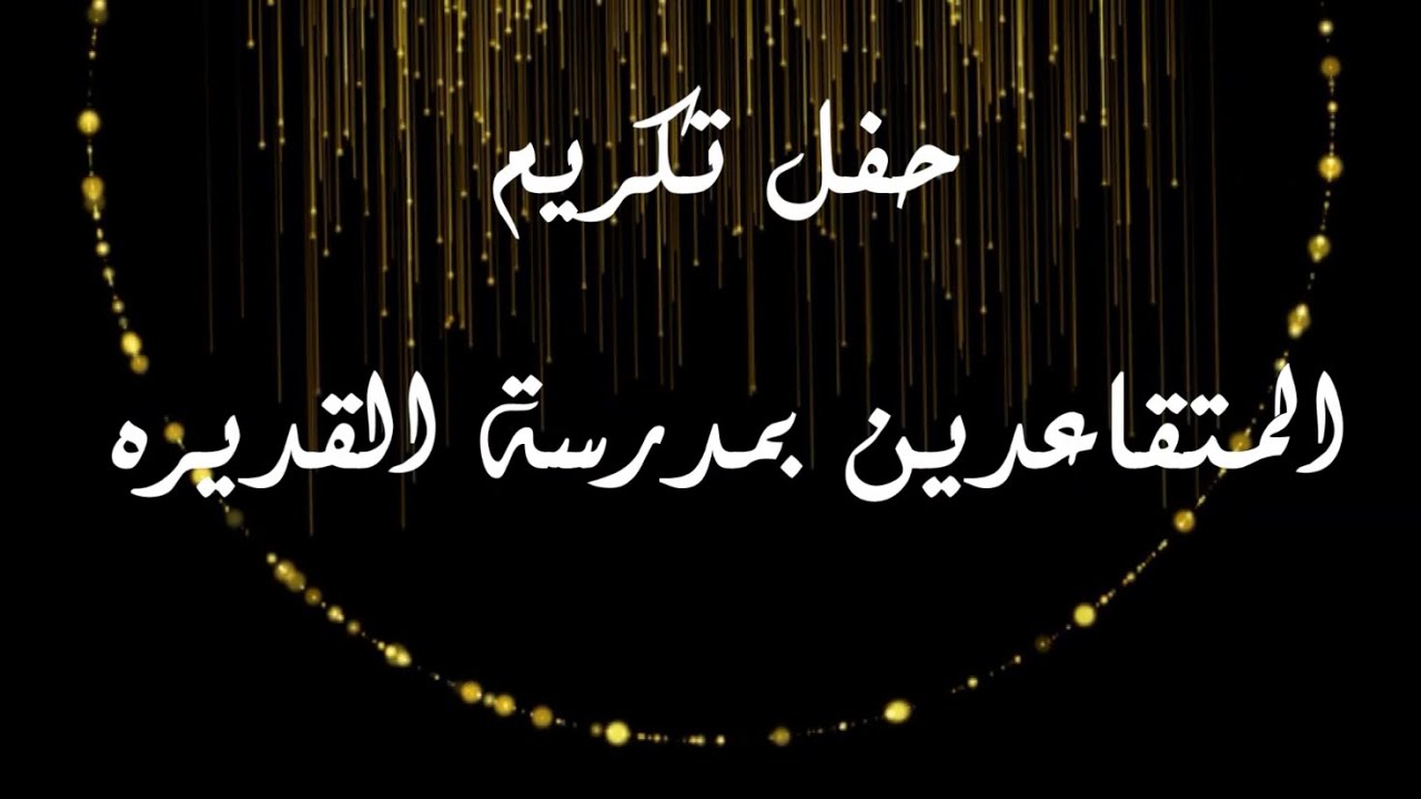 حفل تكريم المتقاعدين بمدرسة القديره