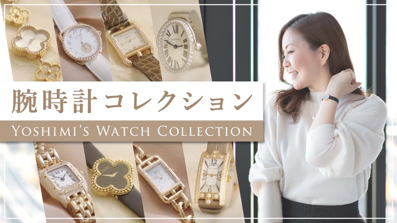 【腕時計紹介】女性起業家・作家 宮本佳実が愛用している腕時計をご紹介♡