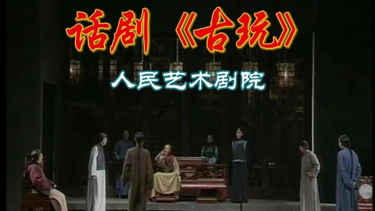 人艺话剧《古玩》，濮存晰、冯远征、何冰，演技派的舞台！