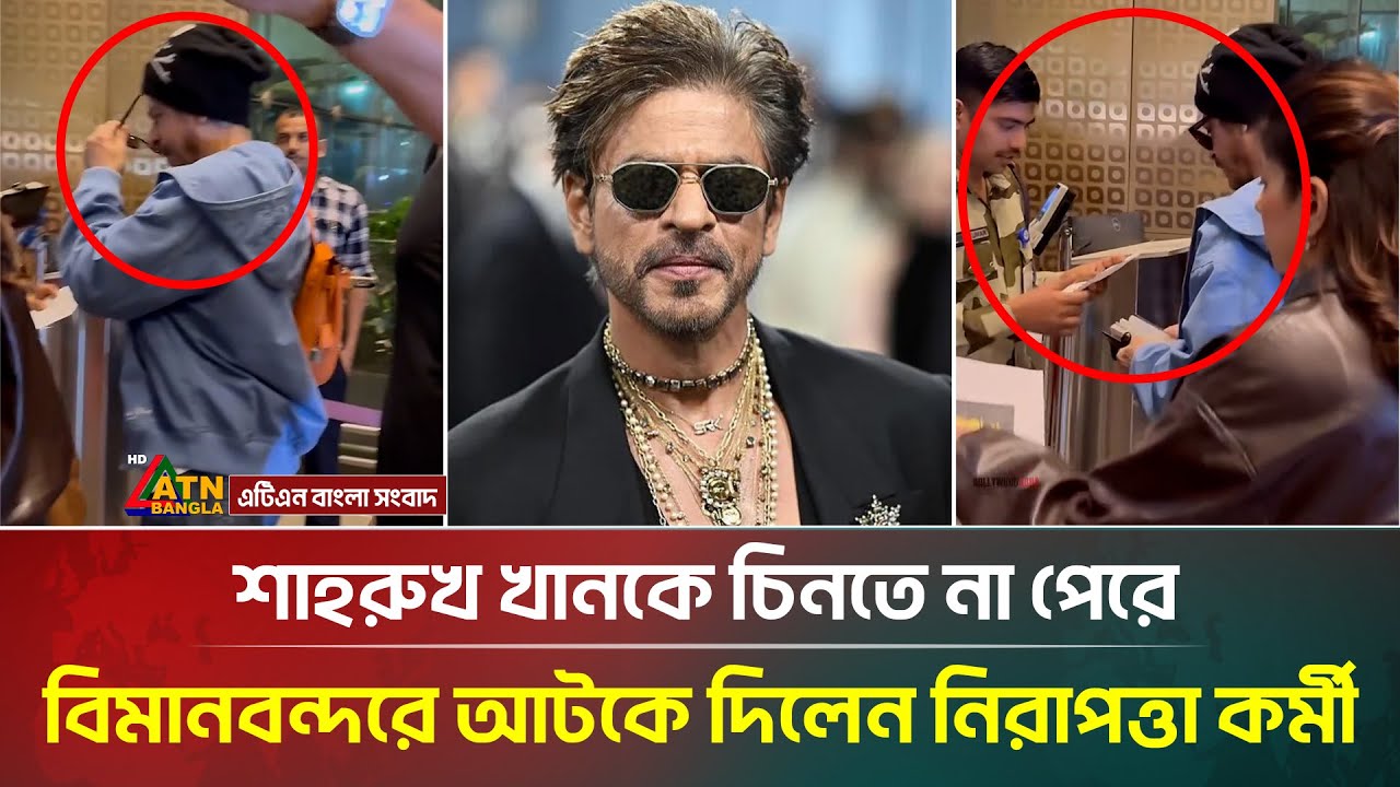 শাহরুখ খানকে চিনতে না পেরে বিমানবন্দরে আটকে দিলেন নিরাপত্তা কর্মী, ভিডিও ভাইরাল | Shah Rukh Khan