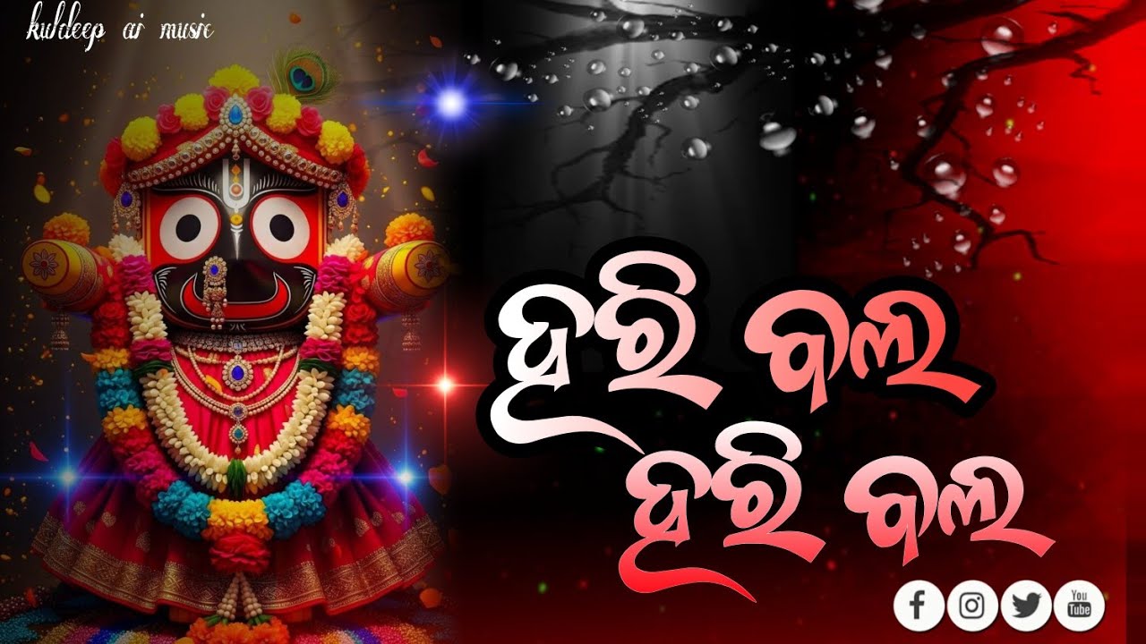 Hari Bol Hari Bol | Beautiful Jagannath Bhajan | Odia Bhakti Song | Jagannath Bhajan 2026