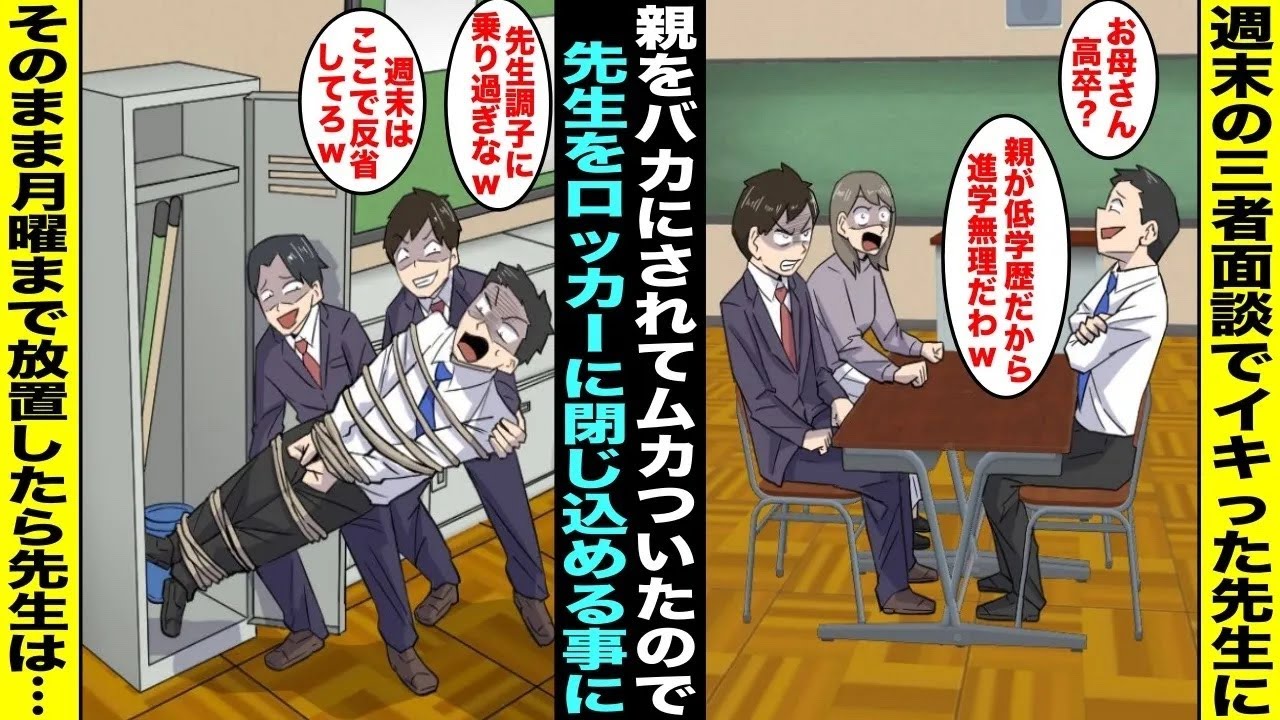 【漫画】三者面談で担任に「親が低学歴だから進学諦めろw」と親をバカにされてムカついた俺は掃除ロッカーに先生を閉じ込めて帰る事に…月曜日、登校したら教室から異臭がしていてロッカーを確認したら先生が・・・