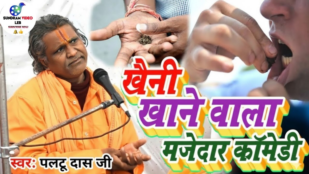 खैनी खाने वाला मनुष्य | paltu das ka bhajan | paltu das | paltu das bhajan | paltu das satsang