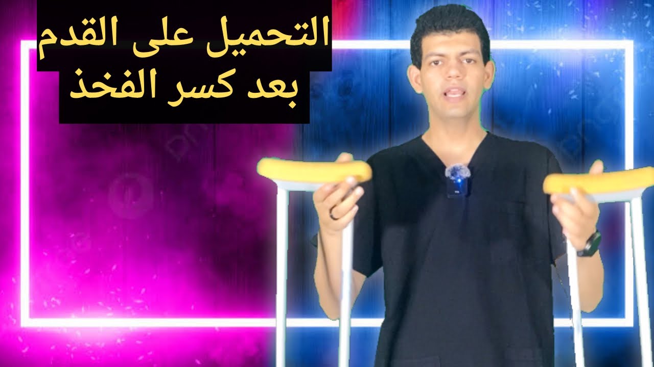 التحميل على القدم بعد كسر عظمة الطرف السفلى كاملة